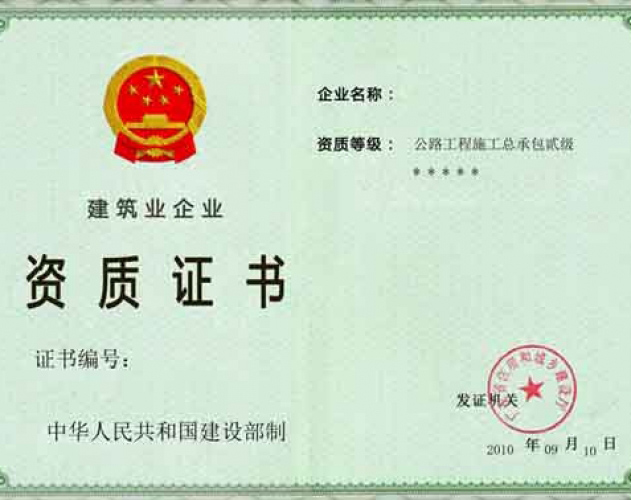 资质证书